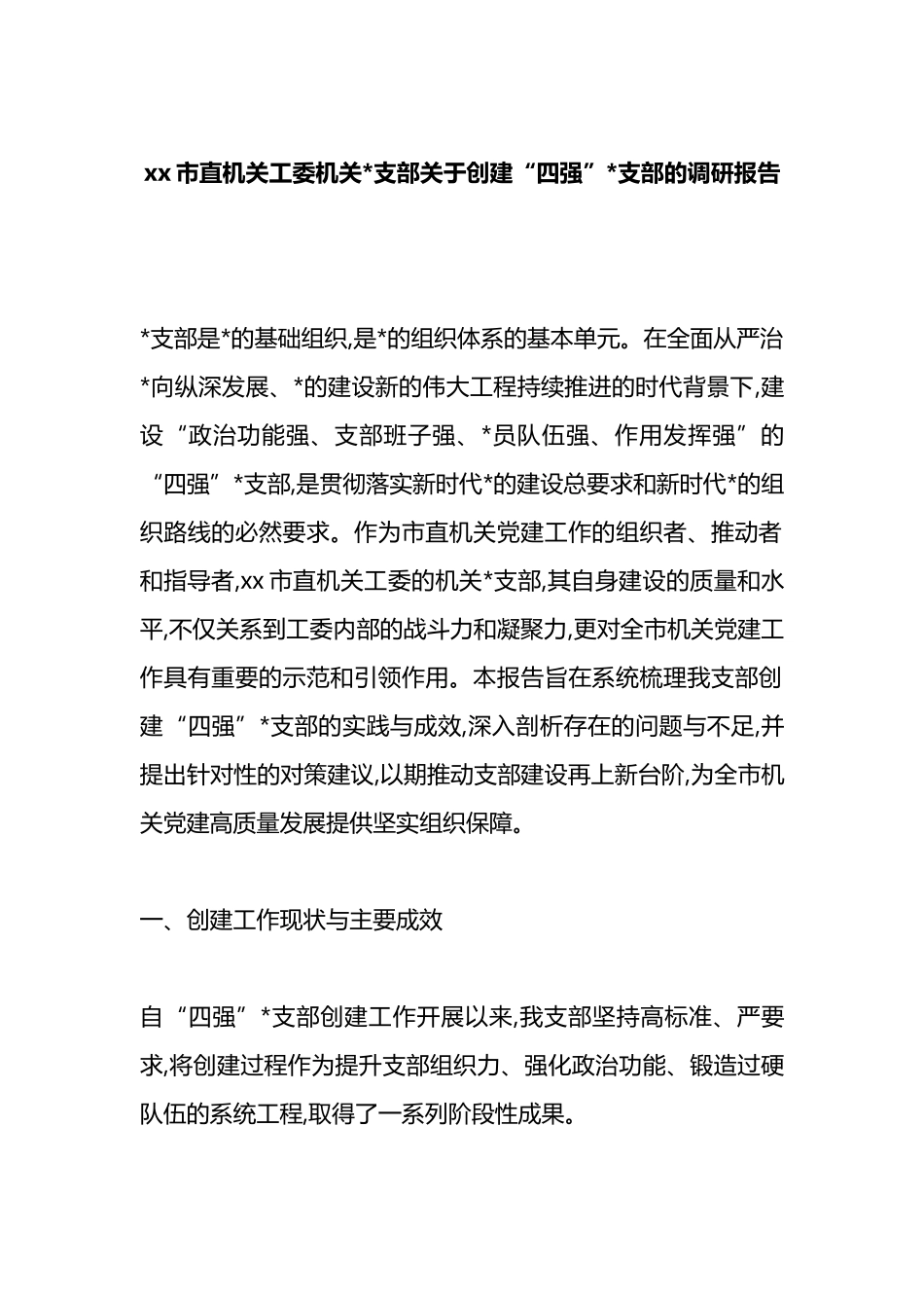 XX市直机关工委机关党支部关于创建“四强”党支部的调研报告_第1页