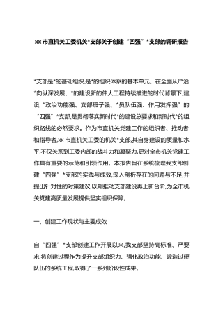 XX市直机关工委机关党支部关于创建“四强”党支部的调研报告