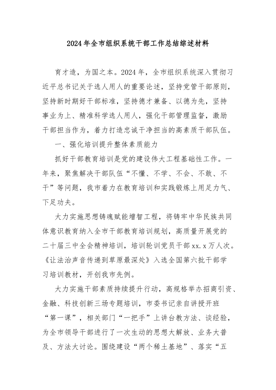 2024年全市组织系统干部工作总结综述材料【更多材料关注抖音：资深秘书】_第1页