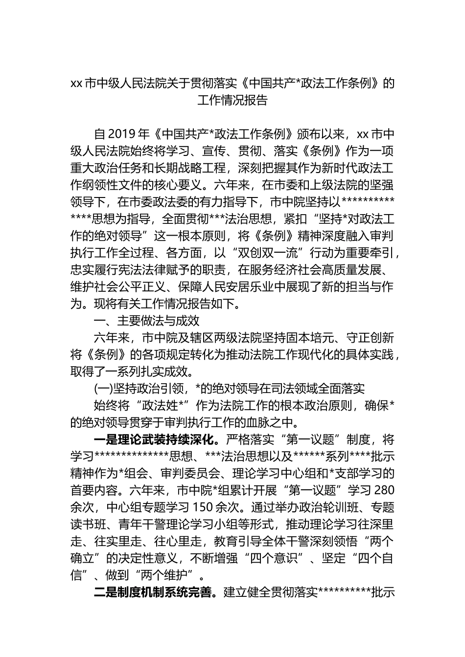 XX市中级人民法院关于贯彻落实《中国共产党政法工作条例》的工作情况报告_第1页
