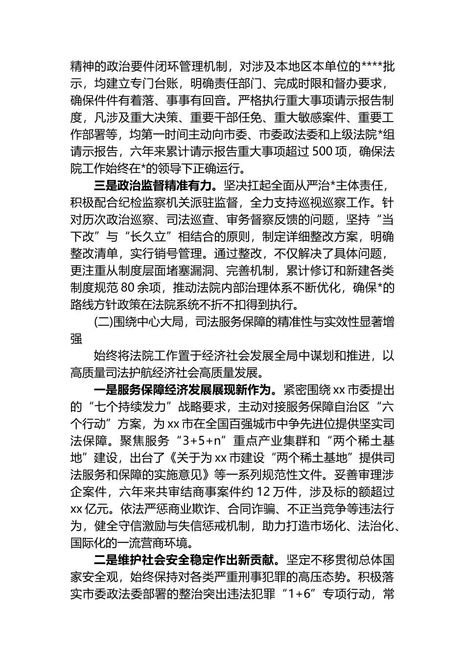 XX市中级人民法院关于贯彻落实《中国共产党政法工作条例》的工作情况报告_第2页