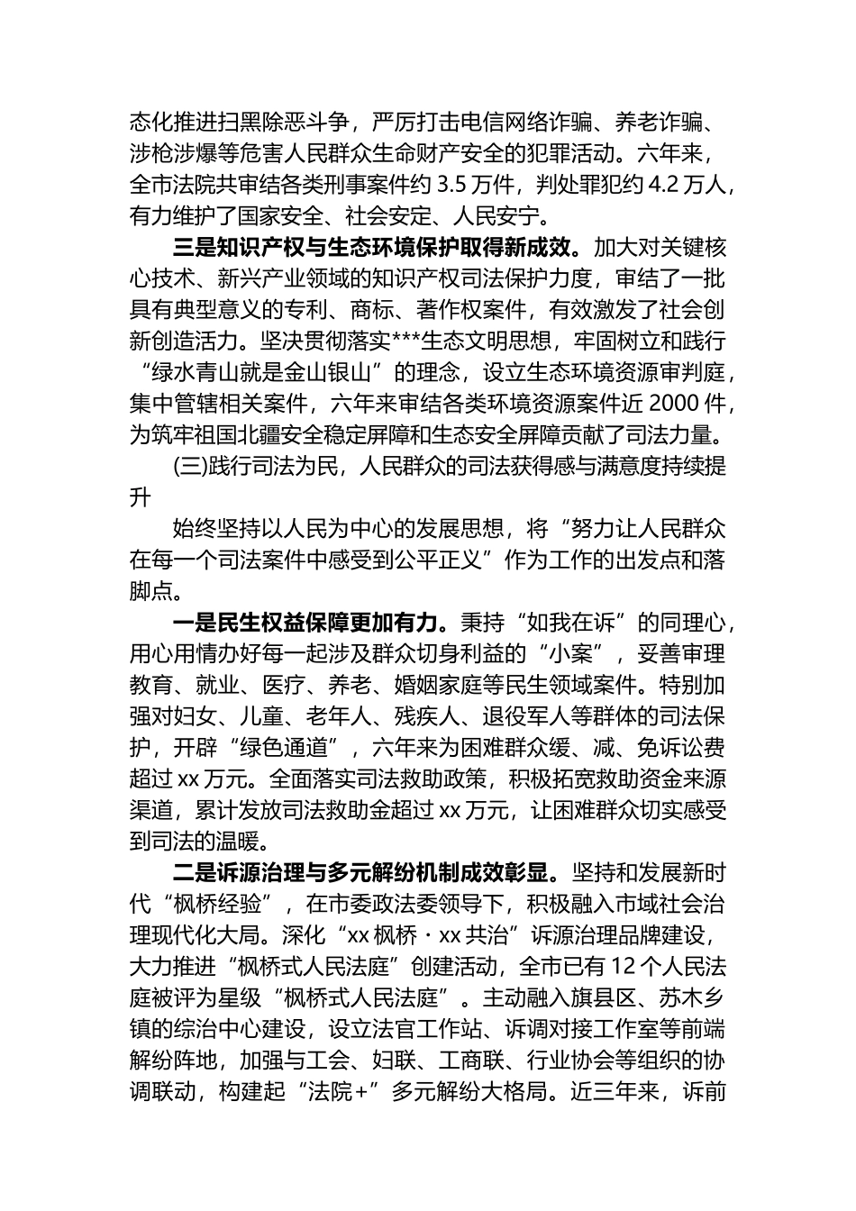XX市中级人民法院关于贯彻落实《中国共产党政法工作条例》的工作情况报告_第3页