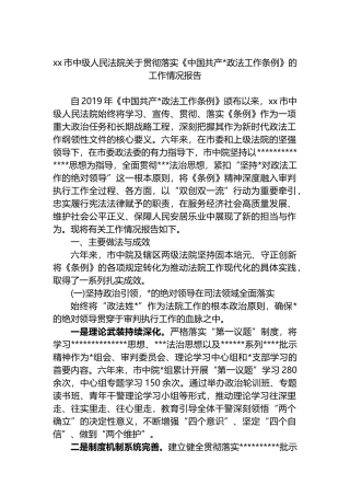 XX市中级人民法院关于贯彻落实《中国共产党政法工作条例》的工作情况报告