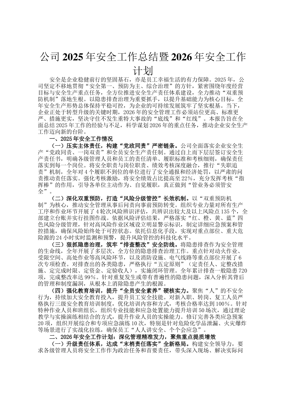 公司2025年安全工作总结暨2026年安全工作计划_第1页