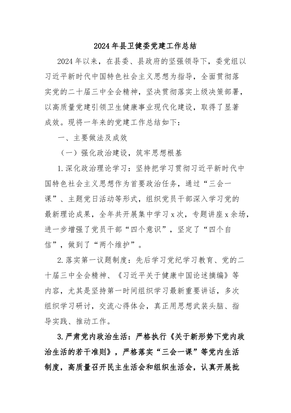 2024年县卫健委党建工作总结【更多材料关注抖音：资深秘书】_第1页