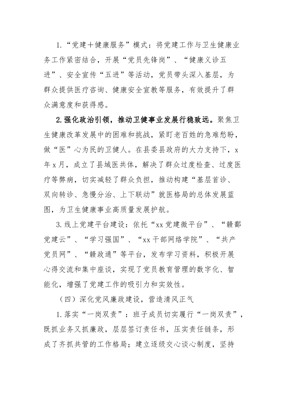 2024年县卫健委党建工作总结【更多材料关注抖音：资深秘书】_第3页