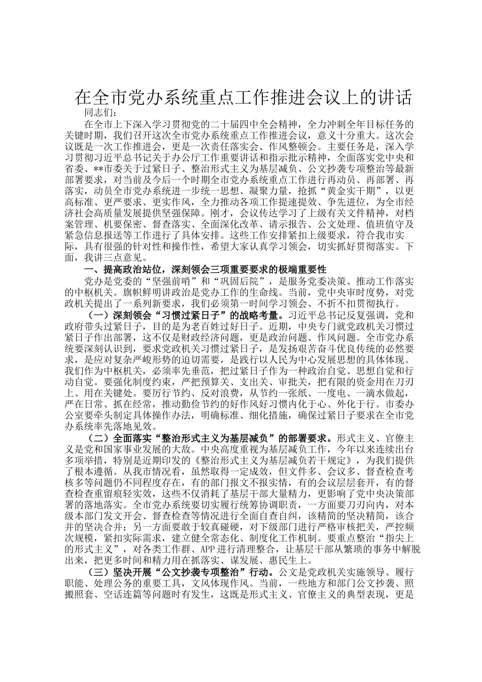 在全市党办系统重点工作推进会议上的讲话_第1页
