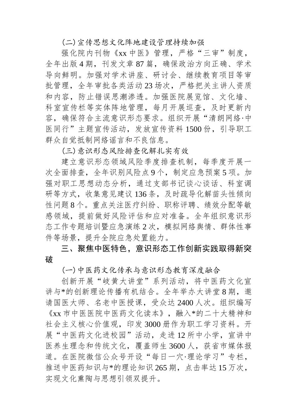 XX市中医医院2025年度意识形态工作情况总结报告_第3页