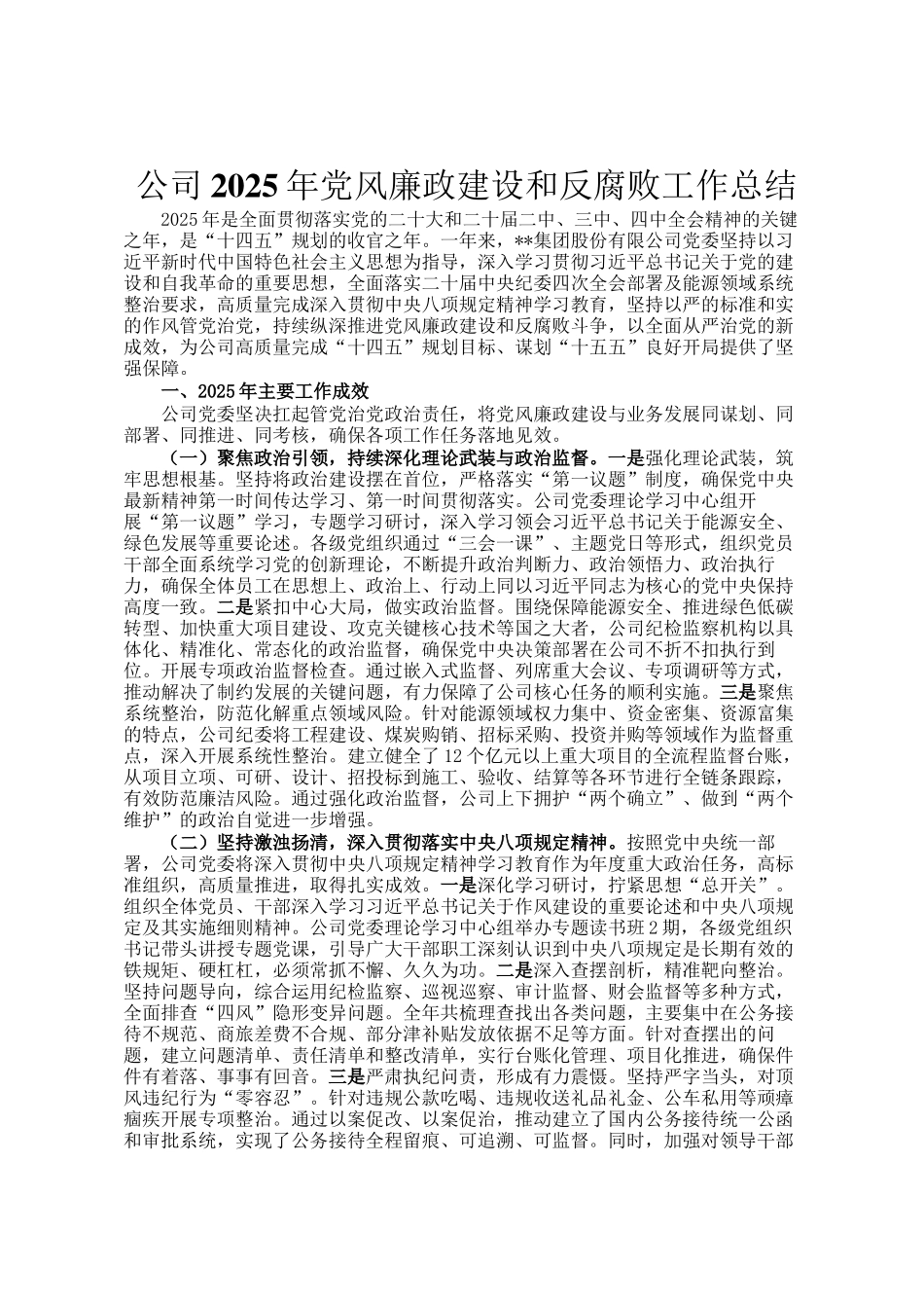 公司2025年党风廉政建设和反腐败工作总结_第1页