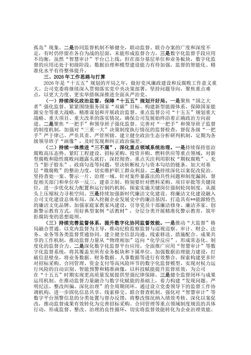 公司2025年党风廉政建设和反腐败工作总结_第3页