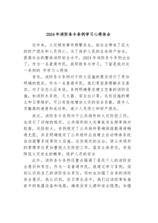 2024年消防条令条例学习心得体会【更多材料关注抖音：资深秘书】