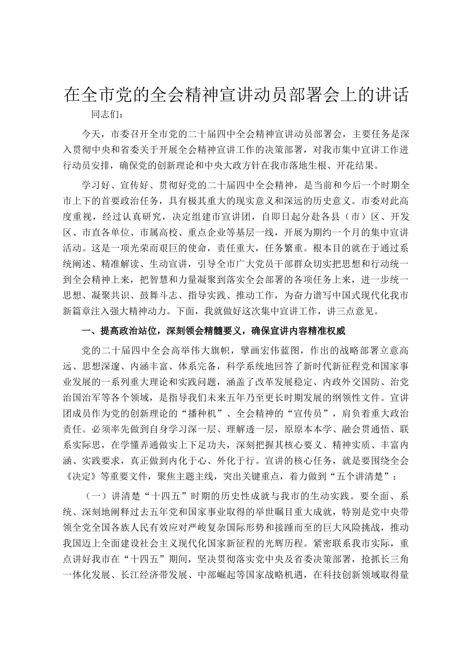 在全市党的全会精神宣讲动员部署会上的讲话_第1页