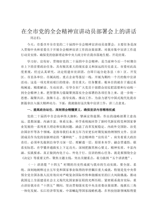 在全市党的全会精神宣讲动员部署会上的讲话