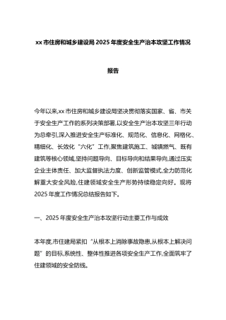 XX市住房和城乡建设局2025年度安全生产治本攻坚工作情况报告