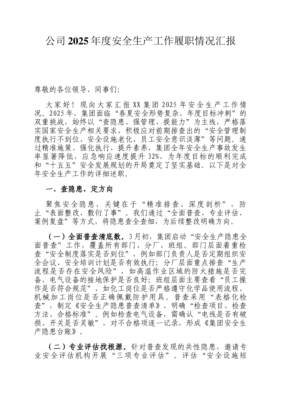 公司2025年度安全生产工作履职情况汇报_第1页