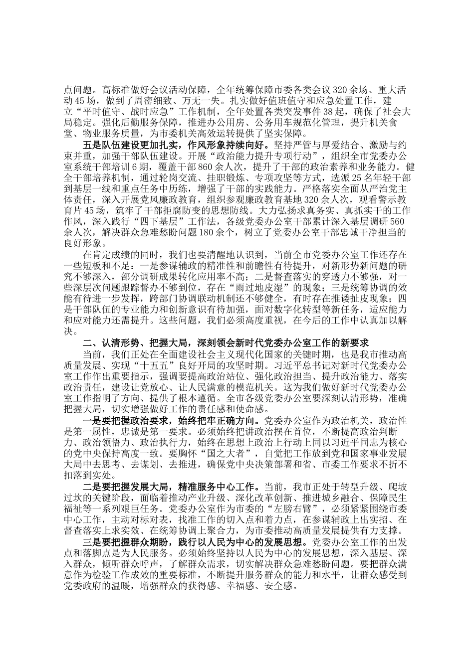 在全市党委办公室主任会议上的讲话稿_第2页