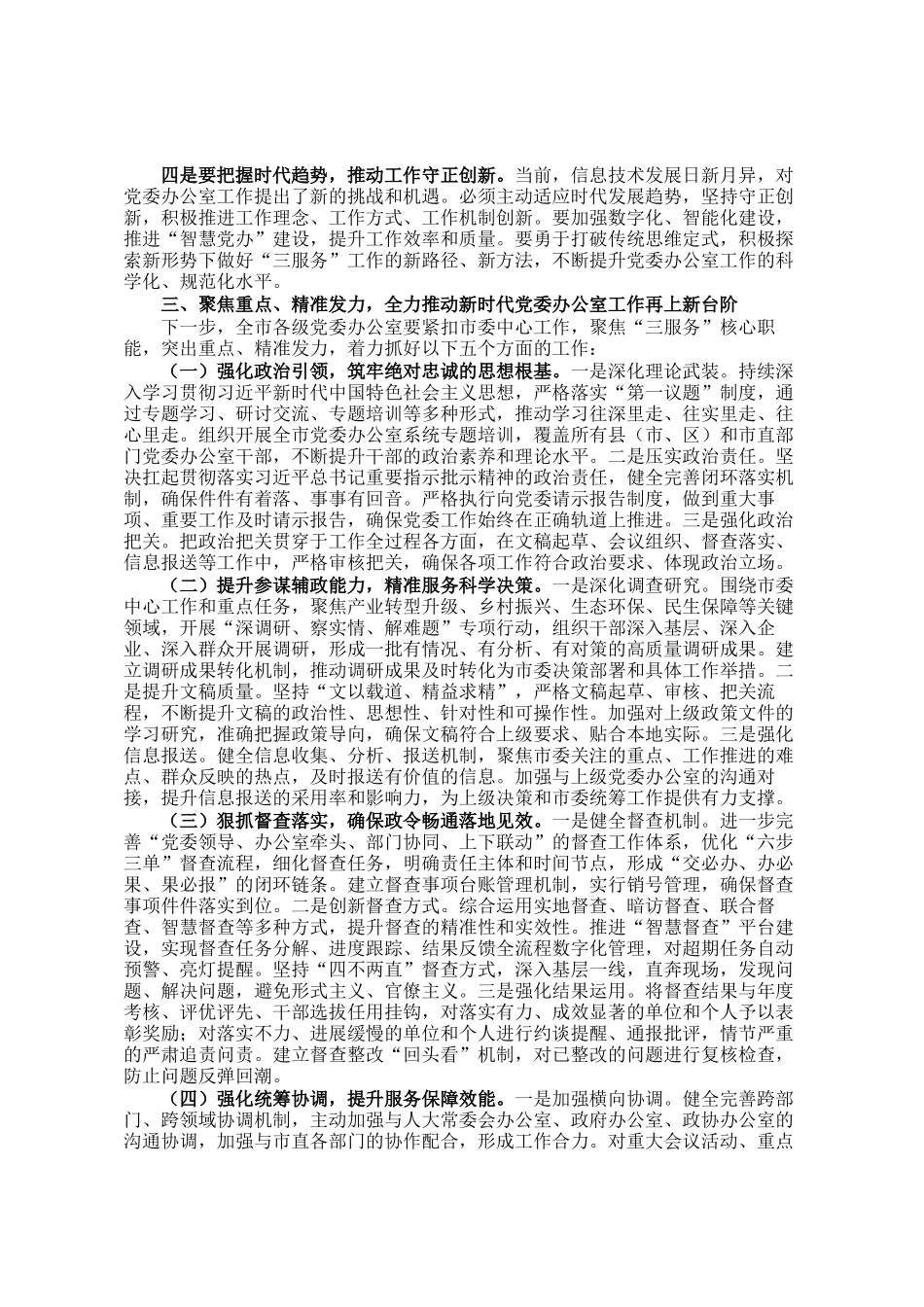 在全市党委办公室主任会议上的讲话稿_第3页