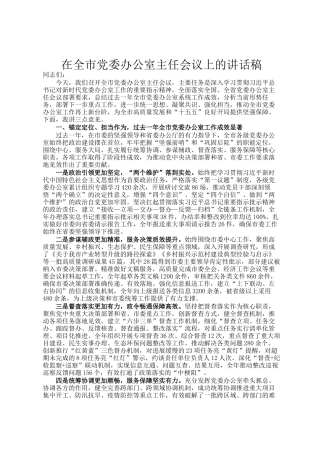 在全市党委办公室主任会议上的讲话稿