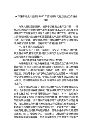XX市住房和城乡建设局2025年度城镇燃气安全整治工作情况报告
