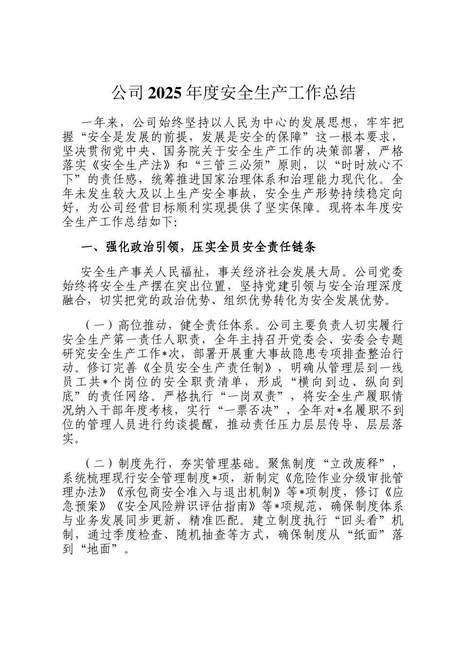 公司2025年度安全生产工作总结_第1页
