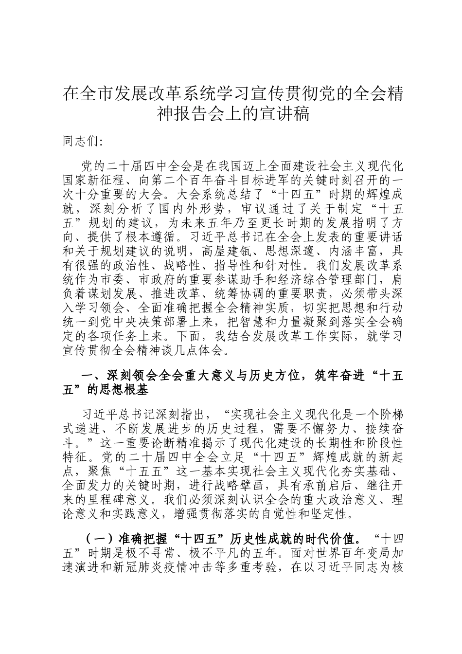 在全市发展改革系统学习宣传贯彻党的全会精神报告会上的宣讲稿_第1页
