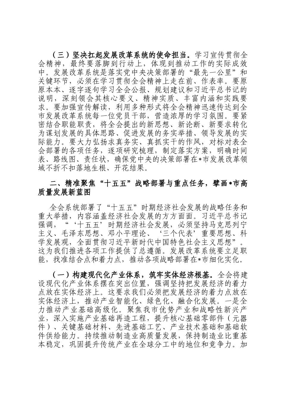 在全市发展改革系统学习宣传贯彻党的全会精神报告会上的宣讲稿_第3页