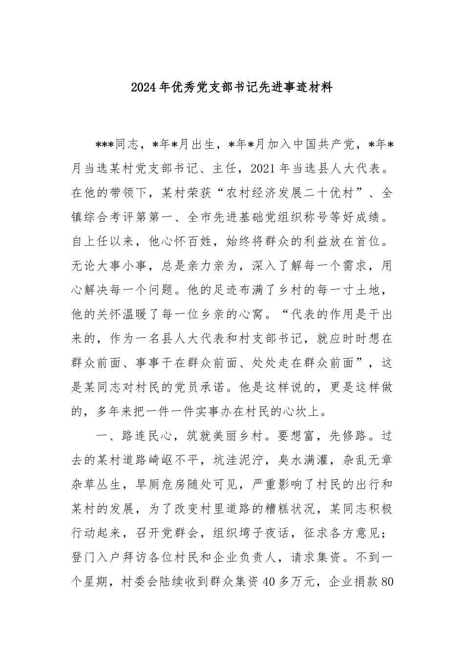 2024年优秀X支部书记先进事迹材料【更多材料关注抖音：资深秘书】_第1页