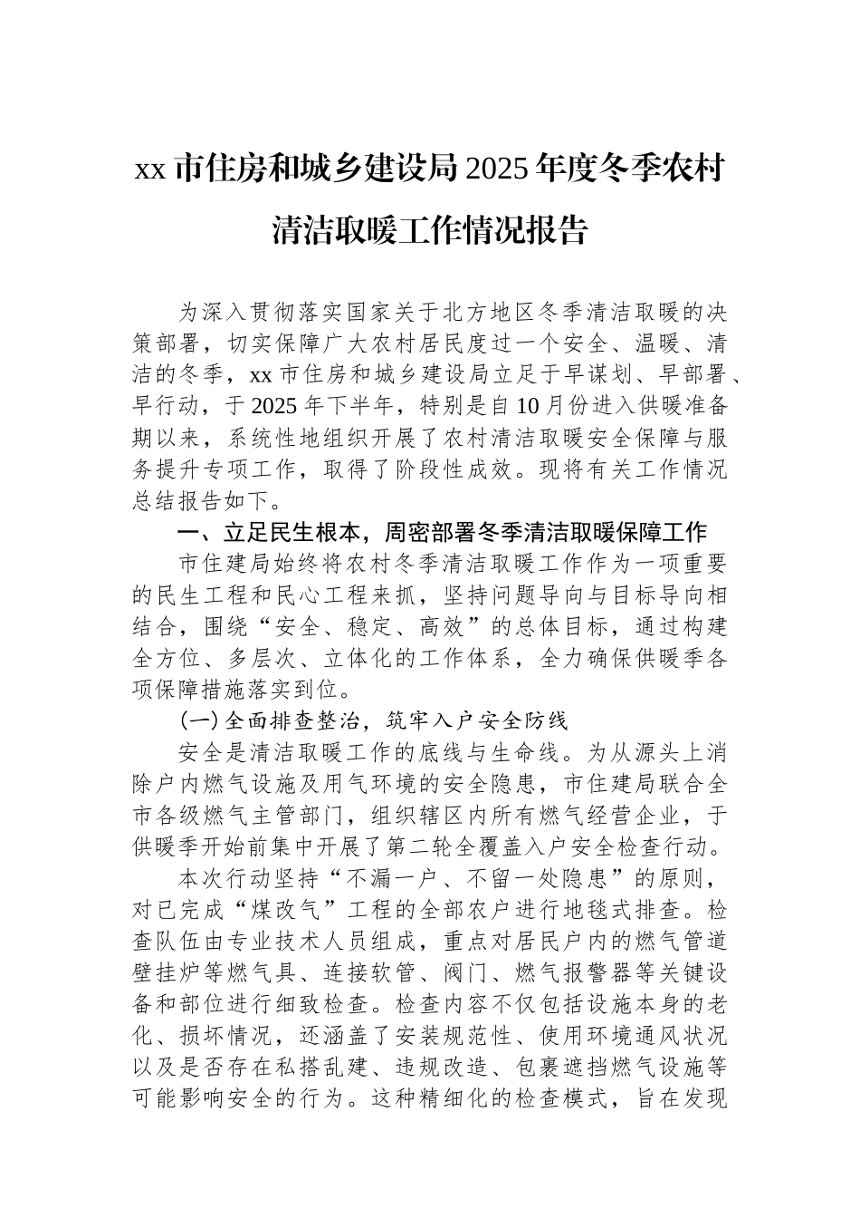 XX市住房和城乡建设局2025年度冬季农村清洁取暖工作情况报告_第1页