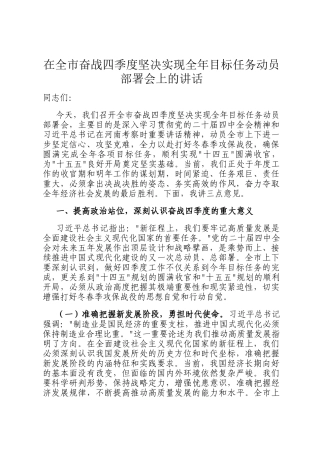 在全市奋战四季度坚决实现全年目标任务动员部署会上的讲话