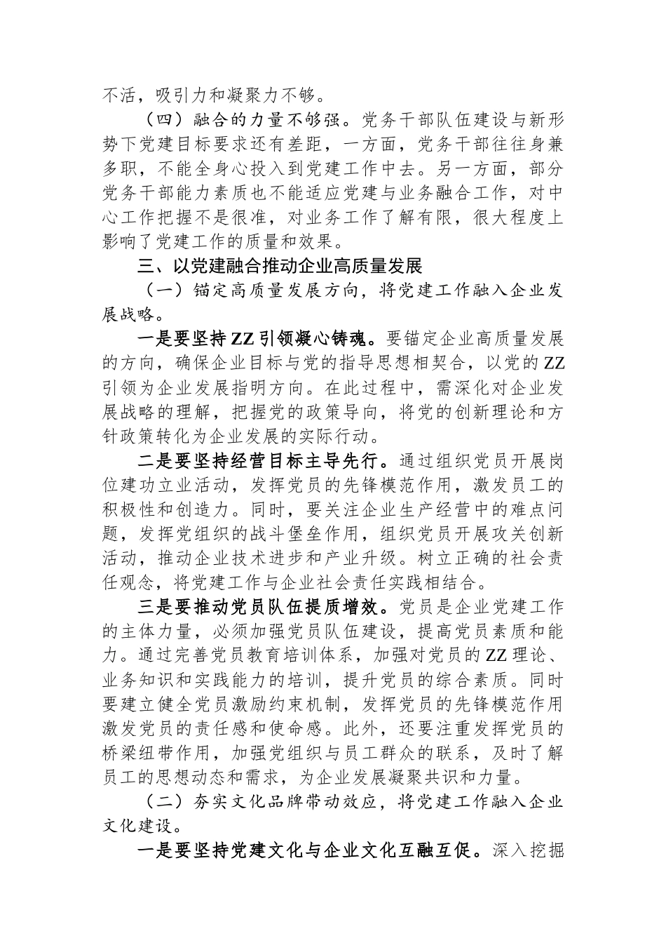 2024年在全面从严治X工作会议上的讲话：以党建融合推动业务工作高质量发展【更多材料关注抖音：_第3页