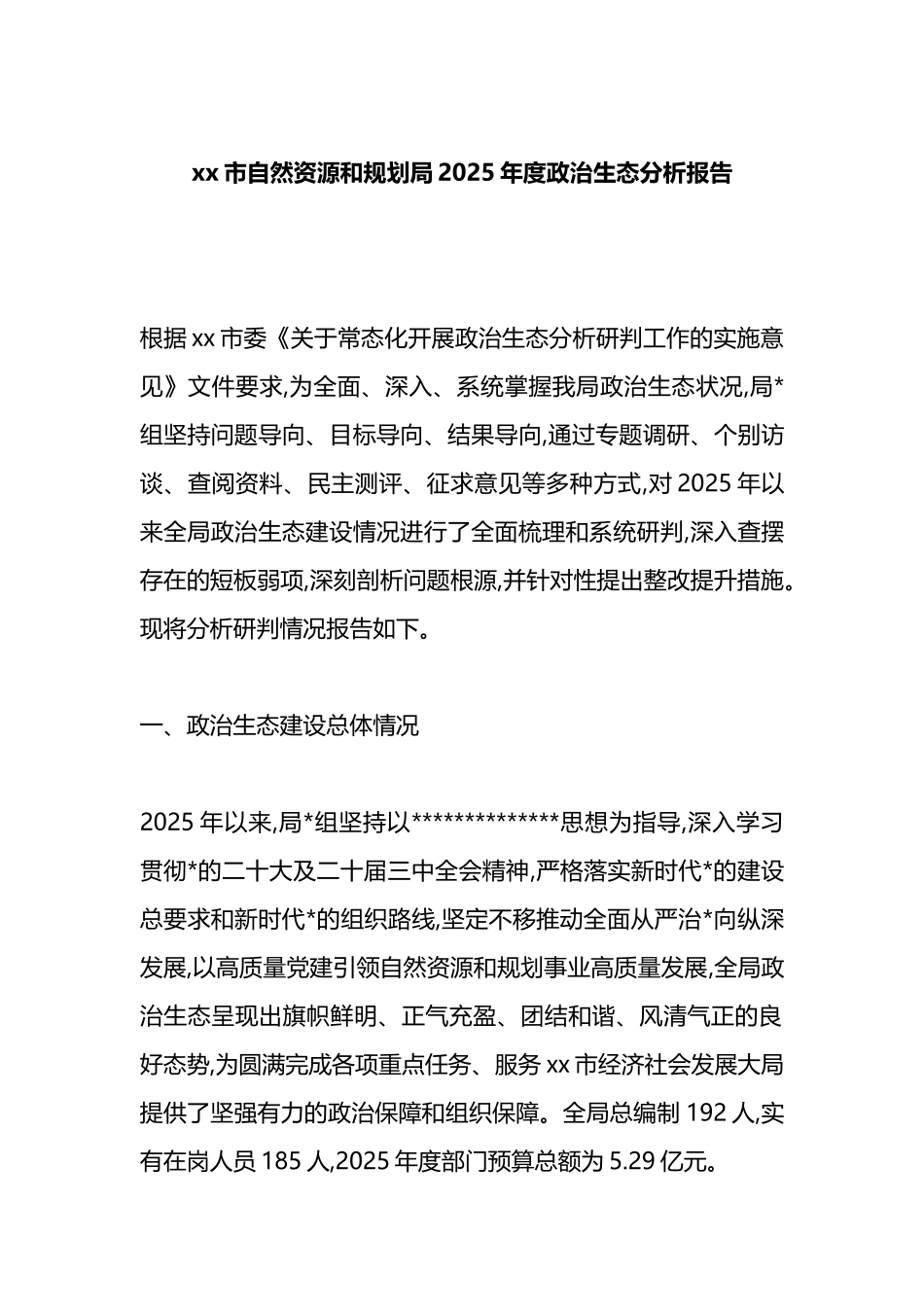 XX市自然资源和规划局2025年度政治生态分析报告_第1页