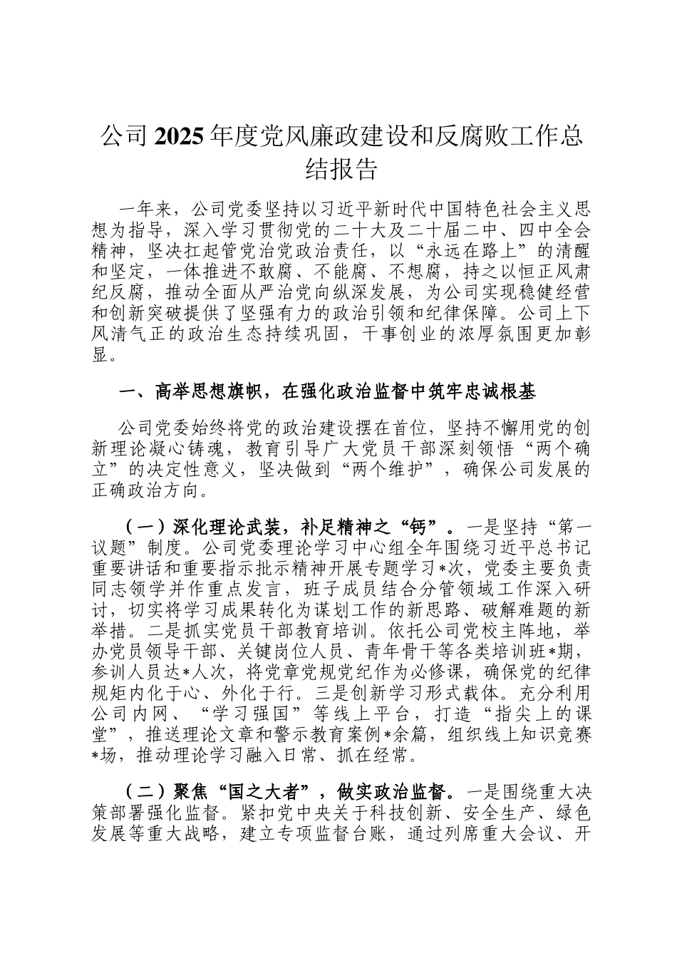公司2025年度党风廉政建设和反腐败工作总结报告_第1页