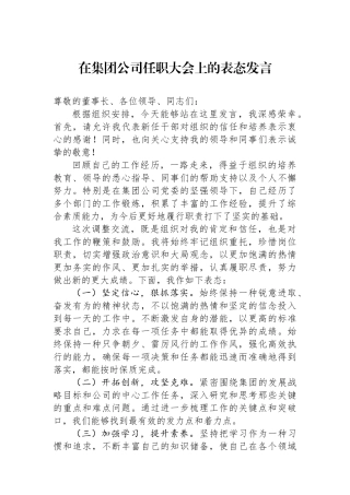2024在集团公司任职大会上的表态发言【更多材料关注抖音：资深秘书】