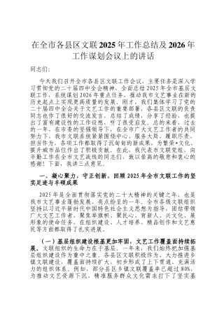 在全市各县区文联2025年工作总结及2026年工作谋划会议上的讲话