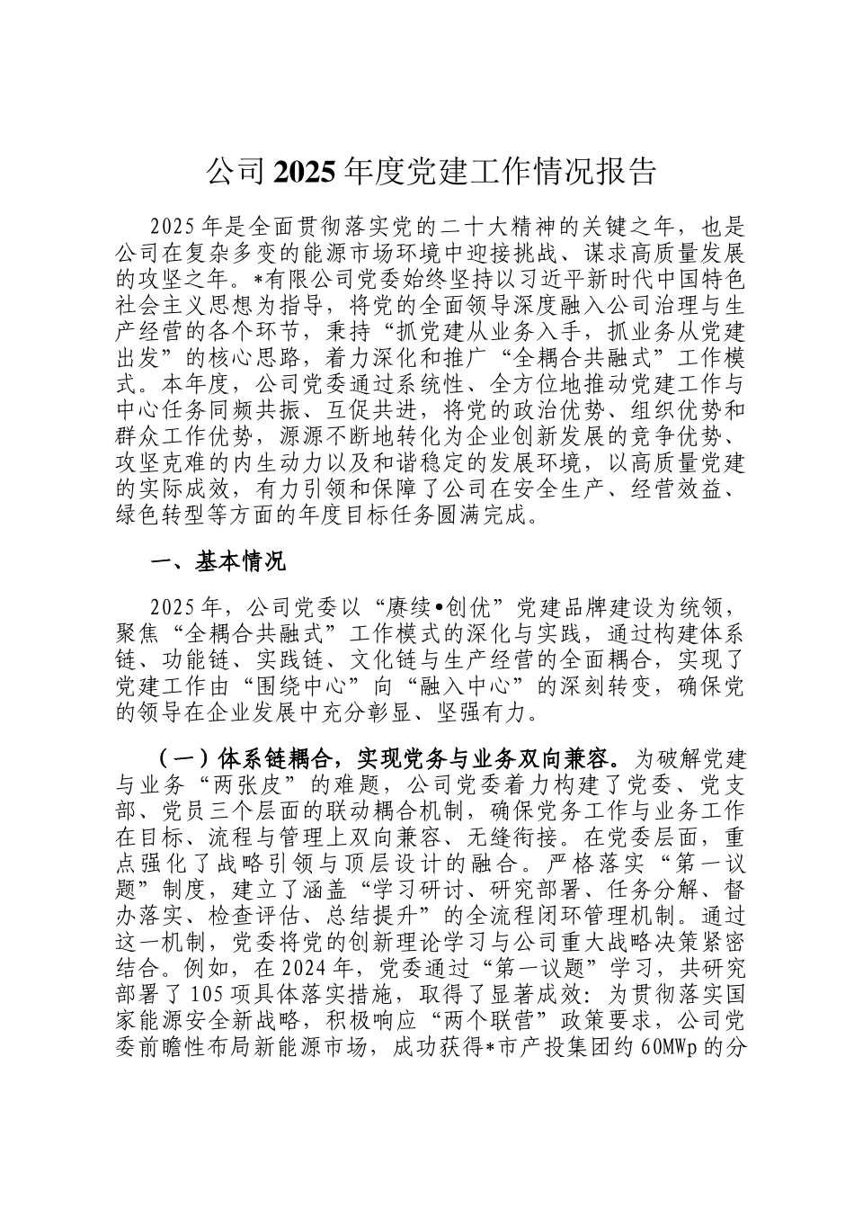 公司2025年度党建工作情况报告_第1页