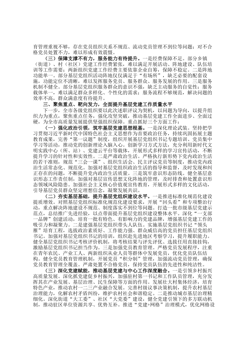 在全市基层党组织述职评议会上的讲话_第3页