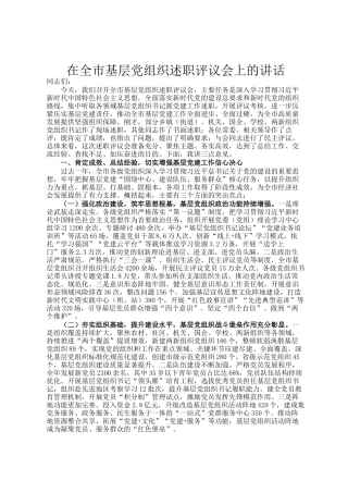 在全市基层党组织述职评议会上的讲话