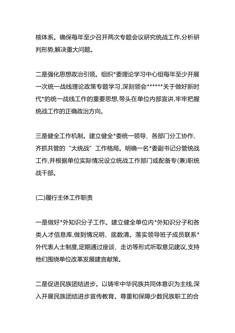 XX事业单位党委统战工作责任清单与领导班子成员统战工作职责清单_第2页