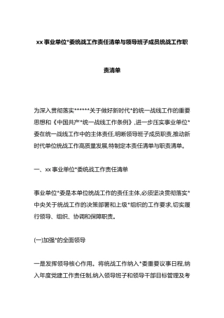 XX事业单位党委统战工作责任清单与领导班子成员统战工作职责清单