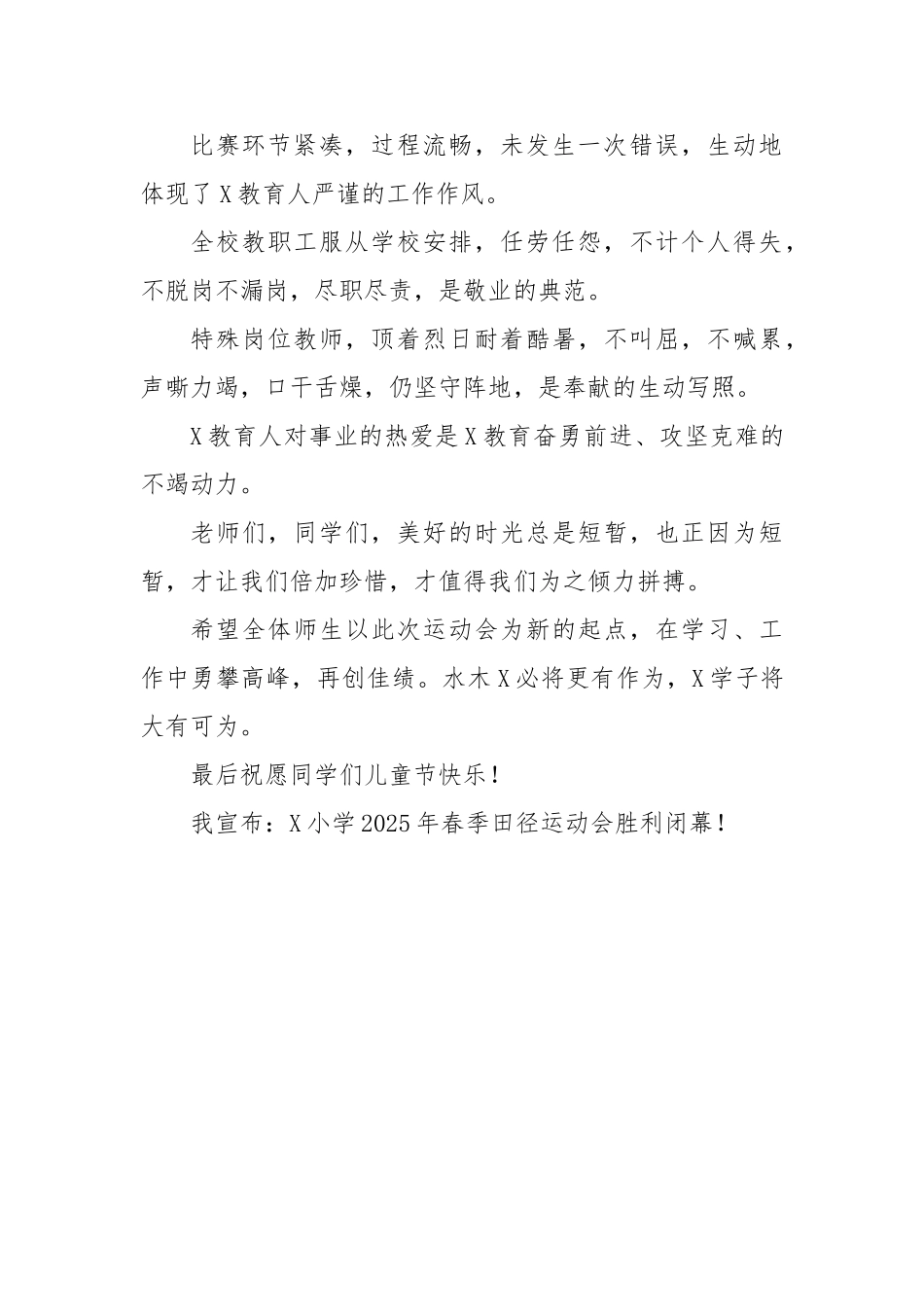 2025春季田径运动会闭幕辞【更多材料关注抖音：资深秘书】_第2页