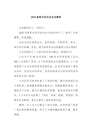 2025春季田径运动会闭幕辞【更多材料关注抖音：资深秘书】