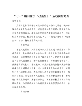 2025年“七一”期间党员“政治生日”活动实施方案【更多材料关注抖音：资深秘书】