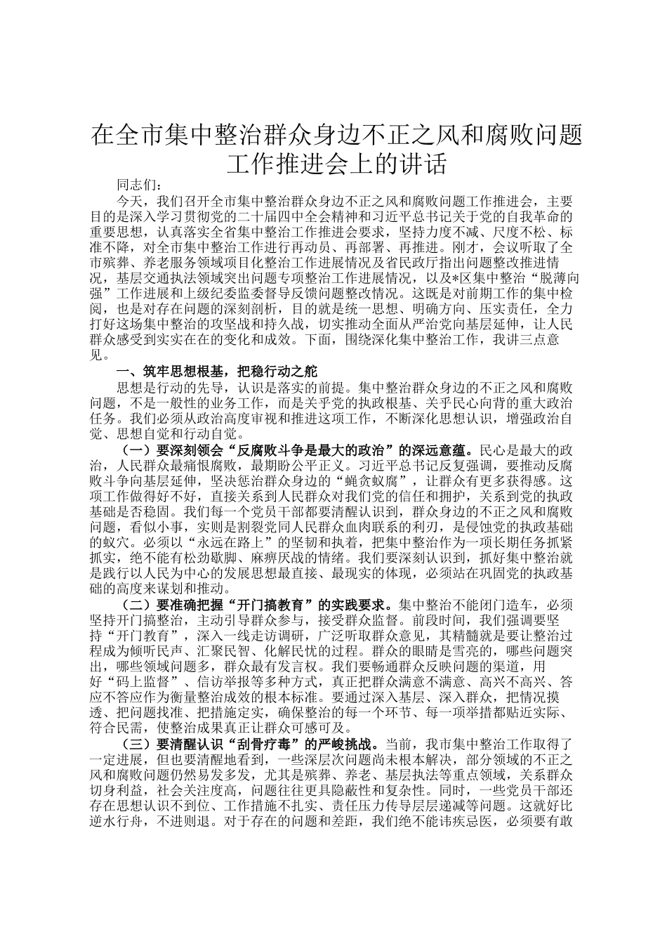 在全市集中整治群众身边不正之风和腐败问题工作推进会上的讲话_第1页