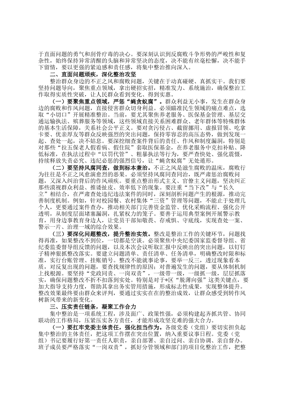 在全市集中整治群众身边不正之风和腐败问题工作推进会上的讲话_第2页