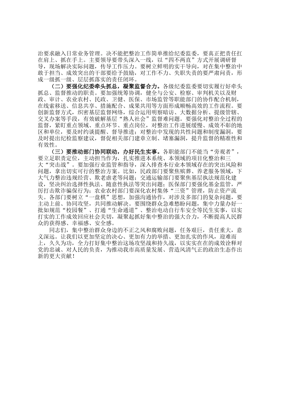 在全市集中整治群众身边不正之风和腐败问题工作推进会上的讲话_第3页