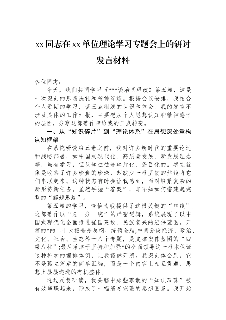 XX同志在XX单位理论学习专题会上的研讨发言材料_第1页