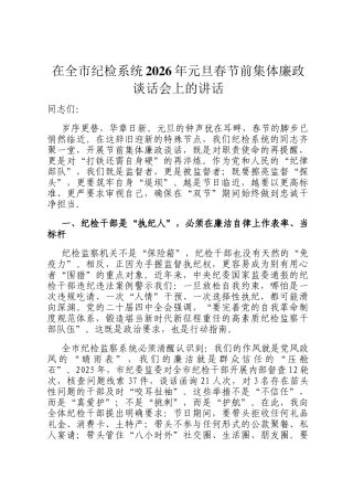 在全市纪检系统2026年元旦春节前集体廉政谈话会上的讲话
