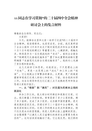 XX同志在学习贯彻党的二十届四中全会精神研讨会上的发言材料