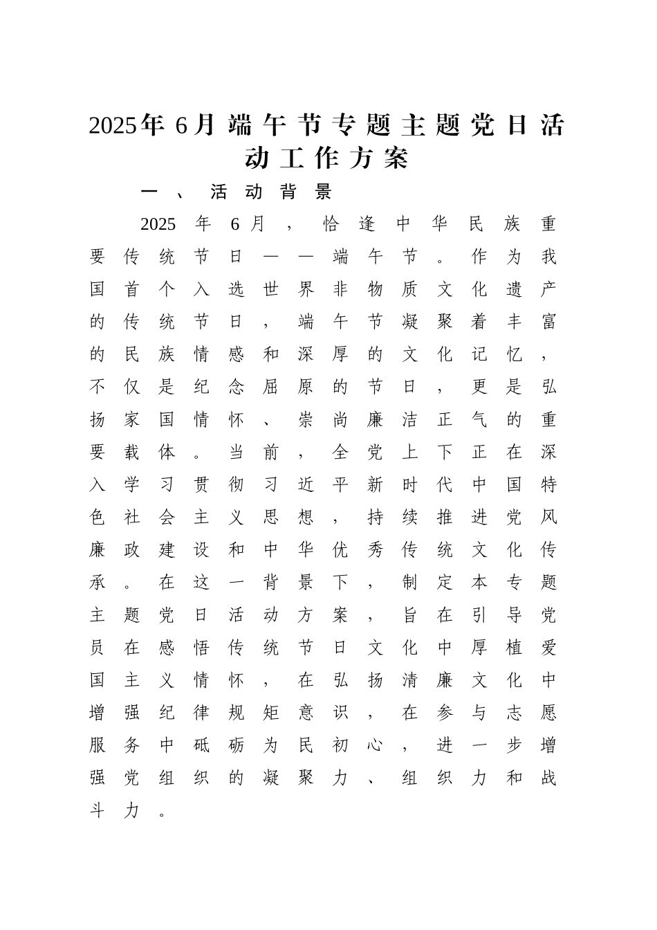 2025年6月端午节专题主题党日活动工作方案【更多材料关注抖音：资深秘书】_第1页