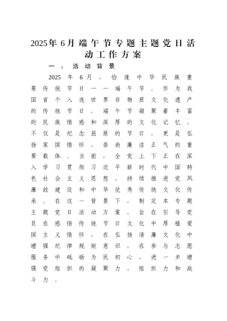 2025年6月端午节专题主题党日活动工作方案【更多材料关注抖音：资深秘书】